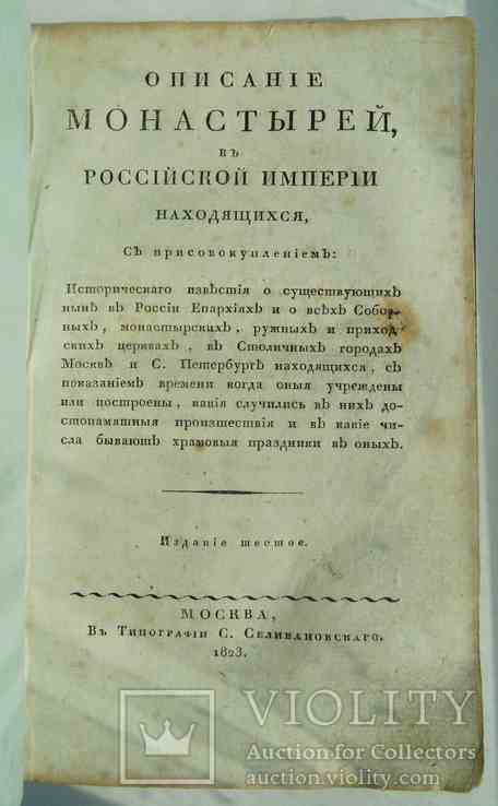 Описание монастырей в российской империи. 1823., фото №2