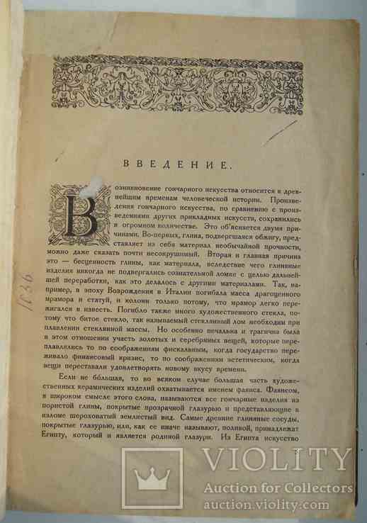 История фаянса. Кубе А.Н. 1923., фото №3