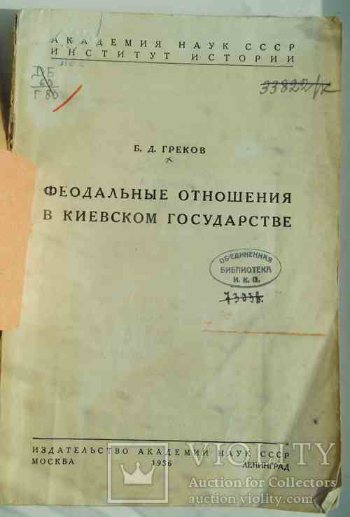 Феодальные отношения в Киевском государстве. 1936., фото №3