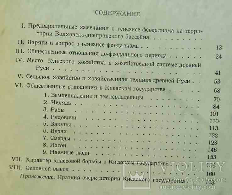 Феодальные отношения в Киевском государстве. 1936., фото №5