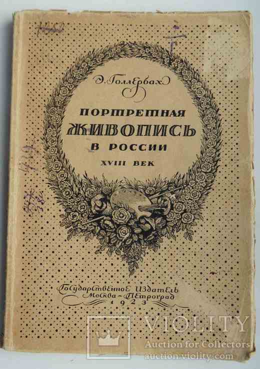 Портретная живопись в России. Голлербах Э. 1923., фото №2