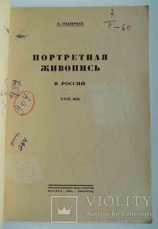 Портретная живопись в России. Голлербах Э. 1923., фото №3