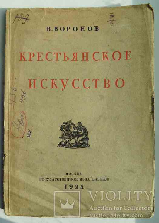 Крестьянское искусство. Воронов В. 1924., фото №2