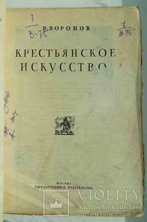 Крестьянское искусство. Воронов В. 1924., фото №3