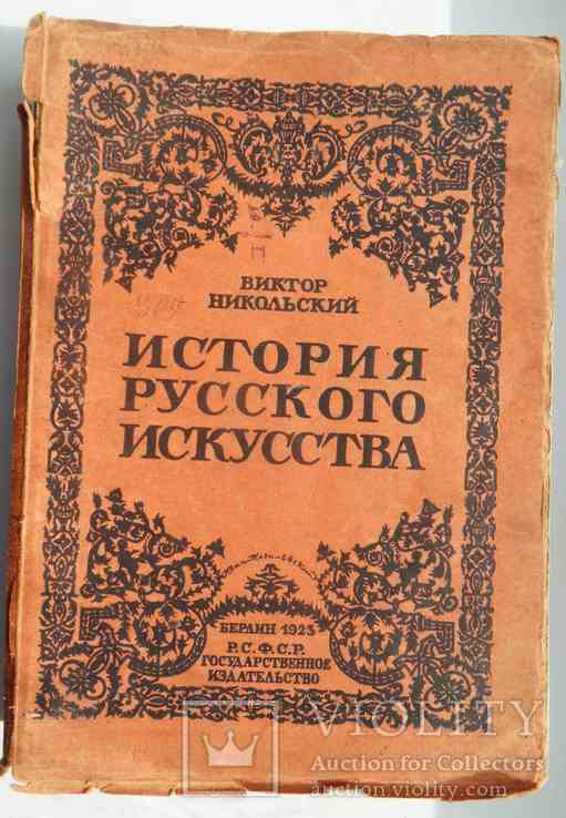 История русского искусства. Никольский В. 1923., фото №2