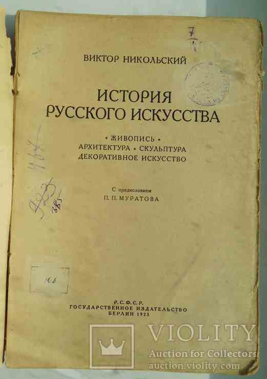 История русского искусства. Никольский В. 1923., фото №3