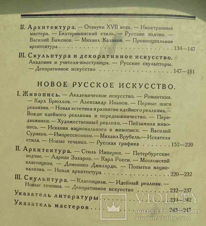 История русского искусства. Никольский В. 1923., фото №7