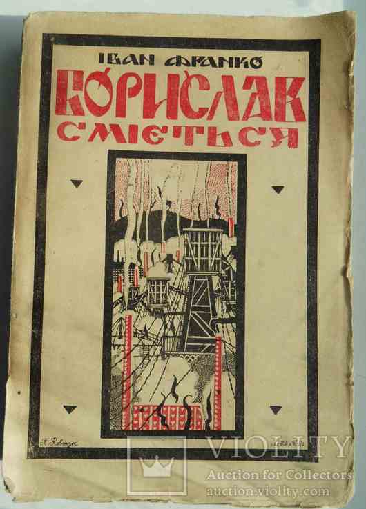 Борислав сміється. Франко Ів. 1922.