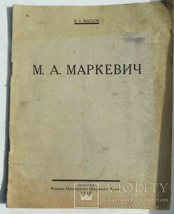Маркевич М. Маслов В. 1929.