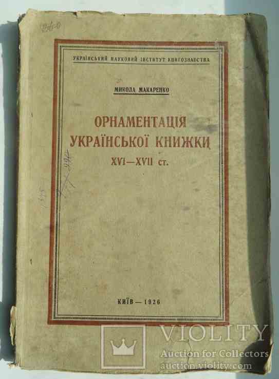 Орнаментація Української книжки 16-17 ст. Макаренко М. 1926.