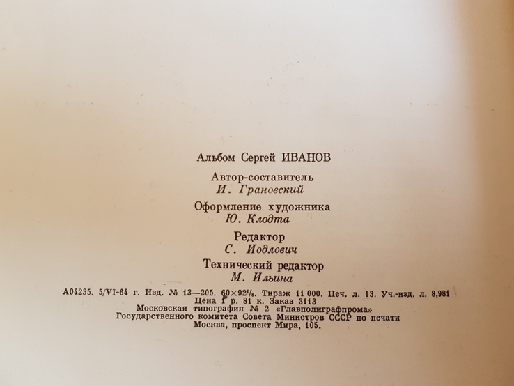 Сергей Иванов. Репродукции. Москва 1964., фото №4