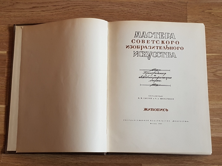 Мастера Советского изобразительного искусства. Москва 1951 год., фото №4