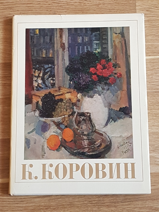 Константин Алексеевич Коровин. Москва 1971 год.