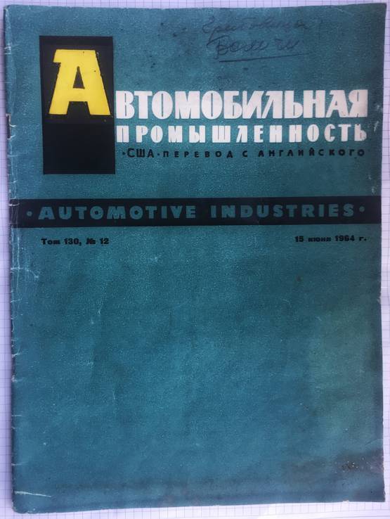 Журнал Автомобильная промышленность США.1964 год.Том 130,N12