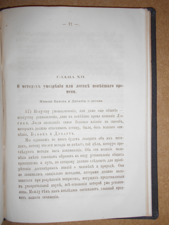 Методы Умозрительных Наук 1867 год, фото №4