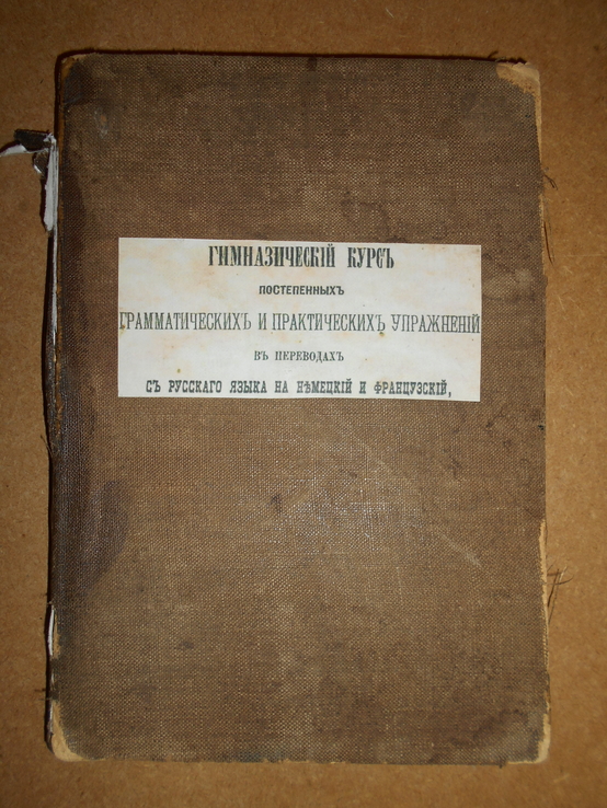Курс Грамматических и Практических упражнений 1880 год, фото №2
