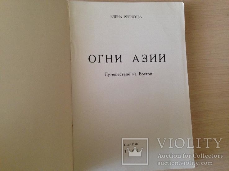 Рубисова, Елена. Огни Азии. Путешествие на Восток. Париж Imprimerie Beresniak 1961г., фото №3