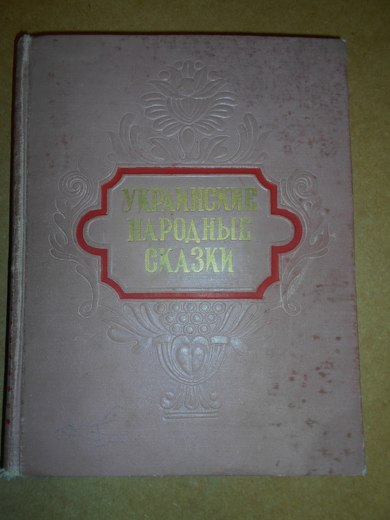 Украинские Народные  Сказки 1955 год, фото №3