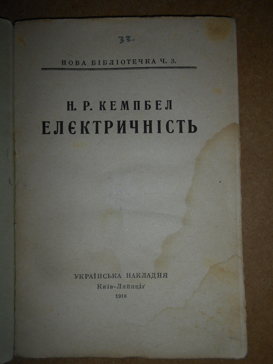 Електричність часів УНР 1918 рік, фото №2