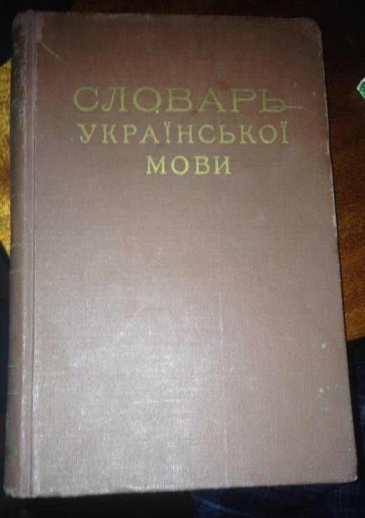 Словарь украинского языка Б.Д.Гринченко (4тома), фото №4