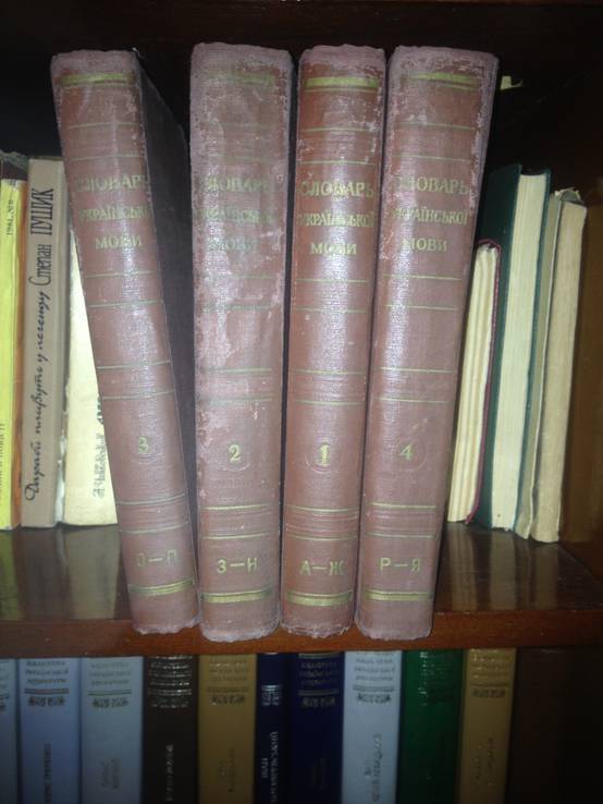 Словарь украинского языка Б.Д.Гринченко (4тома), фото №5