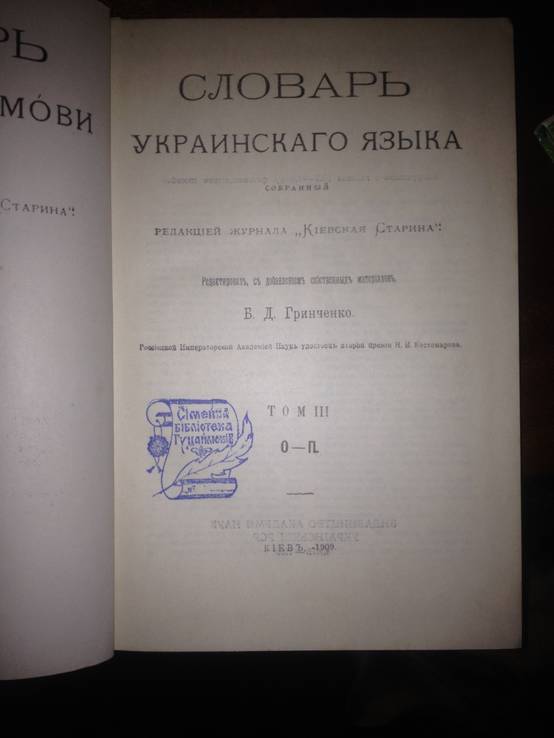 Словарь украинского языка Б.Д.Гринченко (4тома), фото №6