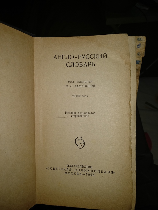 1965 год Англо-русский словарь, фото №3