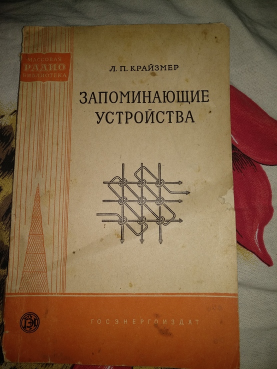 1959 год Запоминающие устройства, фото №2