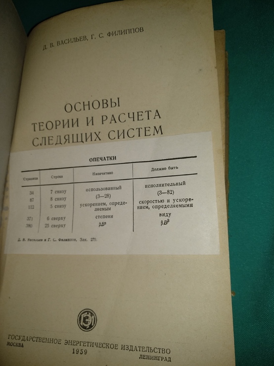 1959 год Основы теории и расчета следящих систем, фото №4