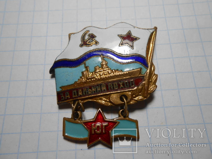 Знак За Дальний Поход Юг СССР тяж