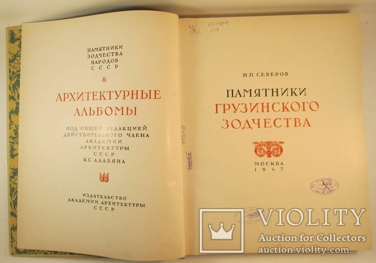 Памятники Грузинского Зодчества 1947 год., фото №4