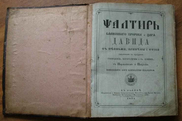 Псалтирь 1871 рк, Львів.