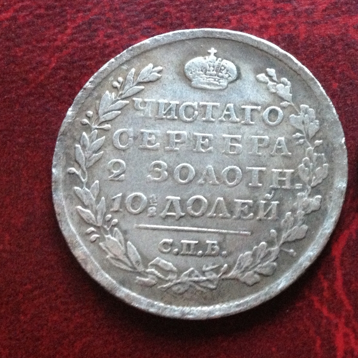 Монета Полтина 1813 г. Александр І Царская Россия (копия)
