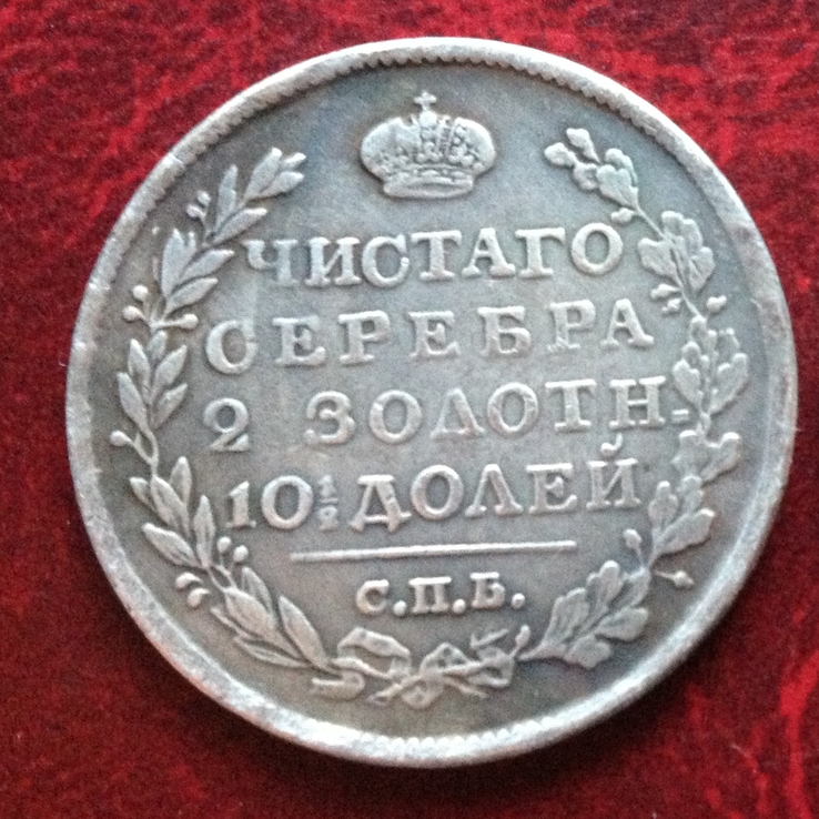 Монета Полтина 1817 г. Александр І Царская Россия (копия)