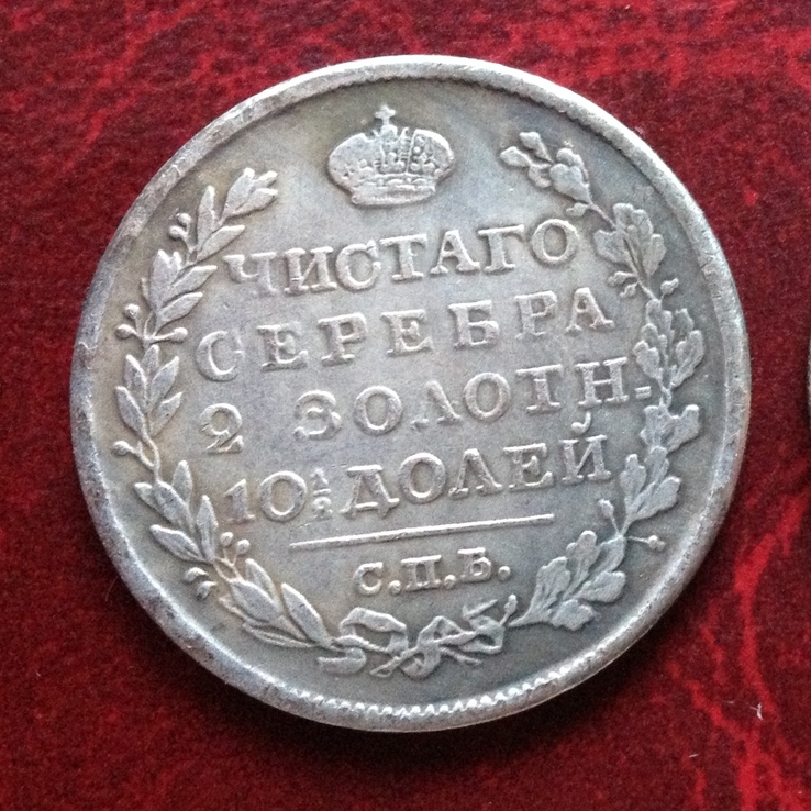 Монета Полтина 1821 г. Александр І Царская Россия (копия)