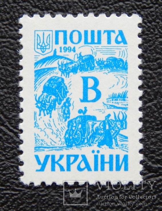 В. " ІІІ випуск. Стандарт ". 1994р. MNH.