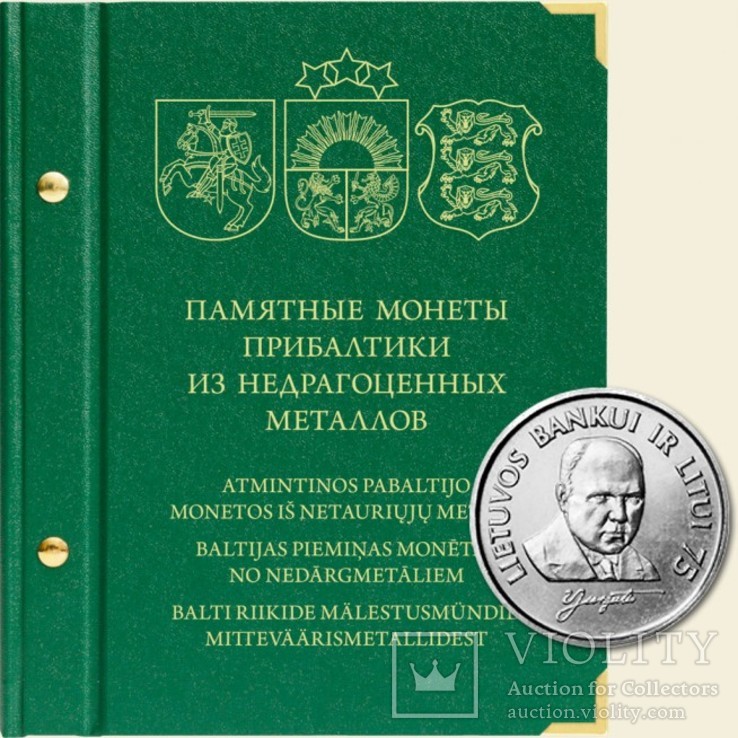 Альбом для монет «Памятные монеты Прибалтики из недрагоценных металлов», фото №2