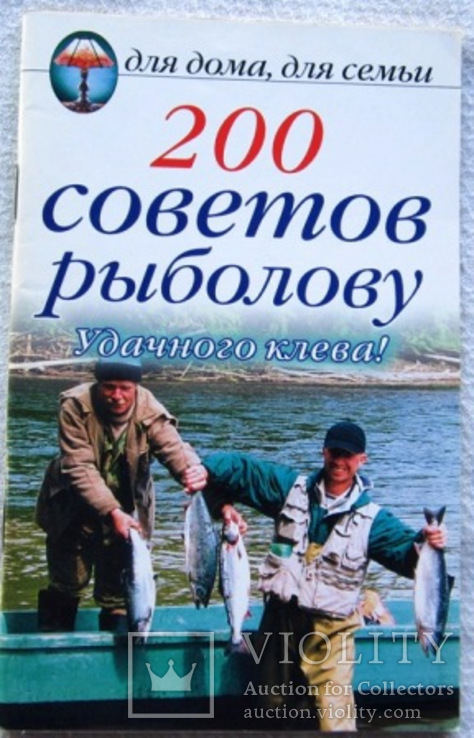 200 советов рыболову