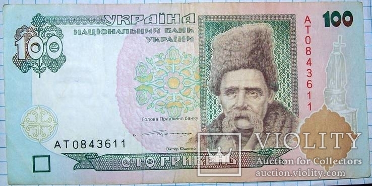 100 гривен Віктор Ющенко, фото №3