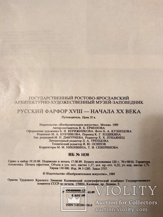 Русский фарфор 18 19 века в собрании Государственного Ростово-Ярославского музея, фото №3