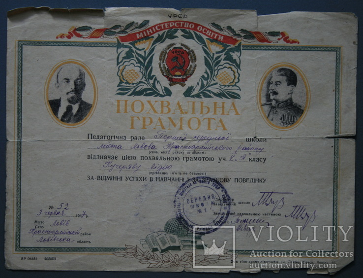 Похвальная грамота 1947 год Львовская область