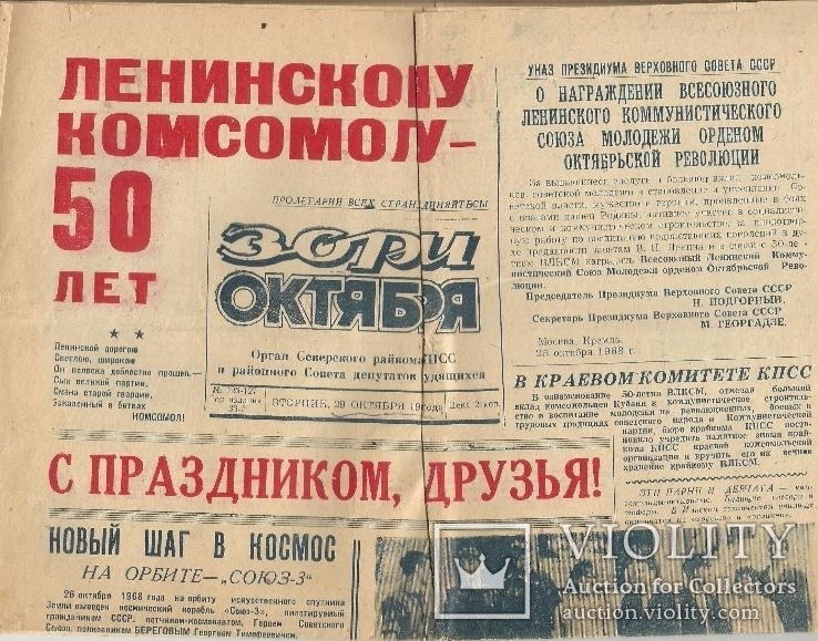 Газета 1968 Союз 3 Северск Праздничный выпуск