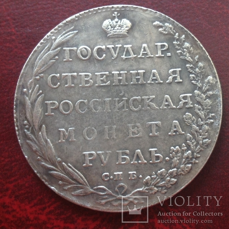 1 рубль 1802 г Александр І Монета Рубль Царская Россия (копия)