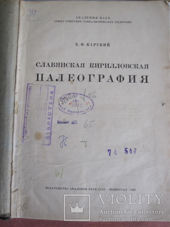 Е. Ф. Карский. Славянская Кирилловская Палеография, фото №3