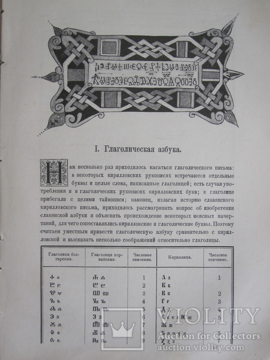 Е. Ф. Карский. Славянская Кирилловская Палеография, фото №4