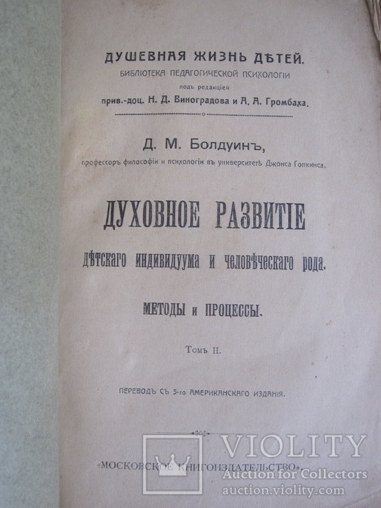 Д. М. Болдуин. Духовное развитие детского индивидуума 2 том., фото №3