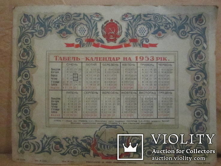 Табель Календар 1953 року ( в гарному стані ), фото №2