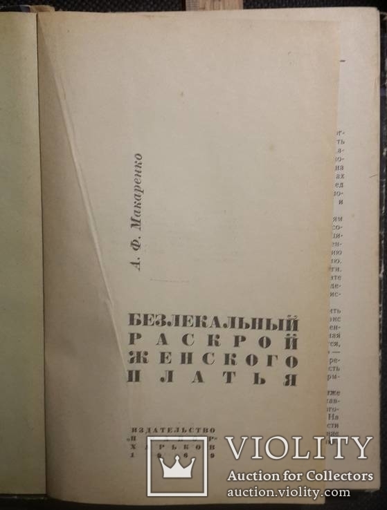 А.Макаренко,,Безлекальний раскрой...платья,,1969р., фото №4