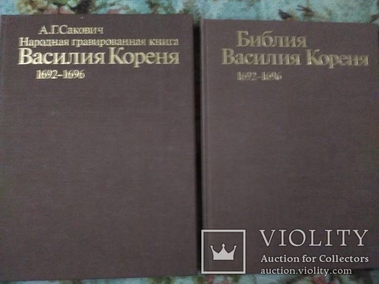 Народная гравированная книга Василия Кореня., фото №3