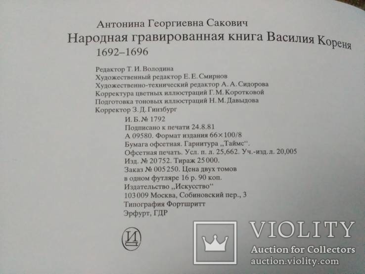 Народная гравированная книга Василия Кореня., фото №8